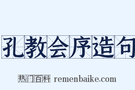 孔教会序造句是什么意思的图片